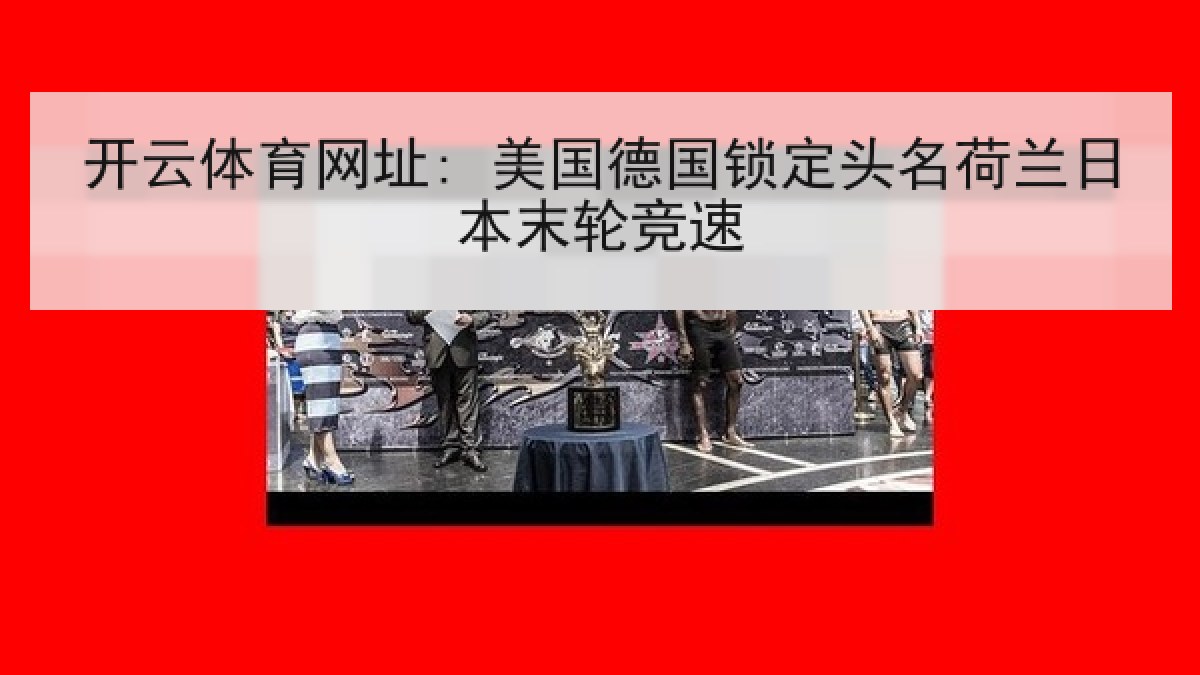 开云体育网址: 美国德国锁定头名荷兰日本末轮竞速 开云体育网址: 美国德国锁定头名荷兰日本末轮竞速