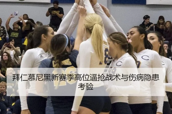 拜仁慕尼黑新赛季高位逼抢战术与伤病隐患考验