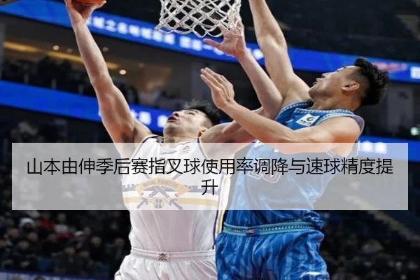 山本由伸季后赛指叉球使用率调降与速球精度提升
