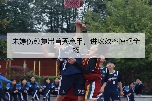 朱婷伤愈复出首秀意甲，进攻效率惊艳全场