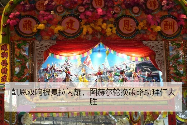 凯恩双响穆夏拉闪耀，图赫尔轮换策略助拜仁大胜