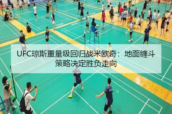 UFC琼斯重量级回归战米欧奇：地面缠斗策略决定胜负走向