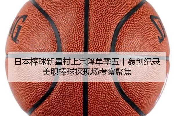 日本棒球新星村上宗隆单季五十轰创纪录美职棒球探现场考察聚焦