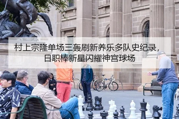 cun-shang-zong-long-dan-chang-san-hong-shua-xin-yang-le-duo-dui-shi-ji-lu-ri-zhi-bang-xin-xing-shan-yao-shen-gong-qiu-2-916.jpg