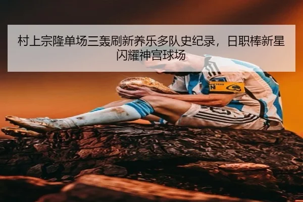 cun-shang-zong-long-dan-chang-san-hong-shua-xin-yang-le-duo-dui-shi-ji-lu-ri-zhi-bang-xin-xing-shan-yao-shen-gong-qiu-3-302.jpg
