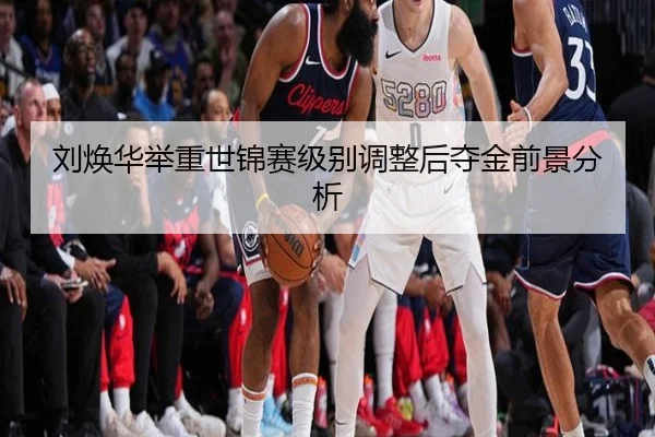 刘焕华举重世锦赛级别调整后夺金前景分析