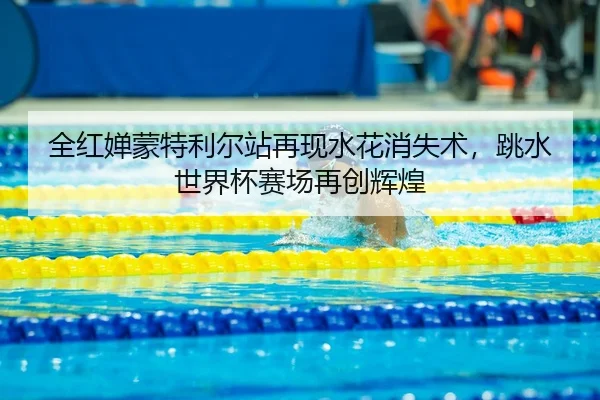 quan-hong-chan-meng-te-li-er-zhan-zai-xian-shui-hua-xiao-shi-shu-tiao-shui-shi-jie-bei-sai-chang-zai-chuang-hui-huang-2-595.jpg