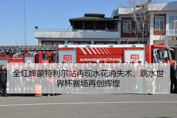全红婵蒙特利尔站再现水花消失术，跳水世界杯赛场再创辉煌