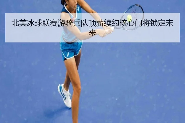 bei-mei-bing-qiu-lian-sai-you-qi-bing-dui-ding-xin-xu-yue-he-xin-men-jiang-suo-ding-wei-lai-2-166.jpg