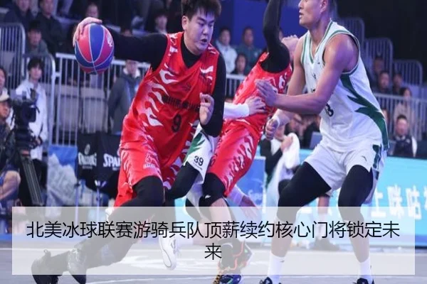 北美冰球联赛游骑兵队顶薪续约核心门将锁定未来