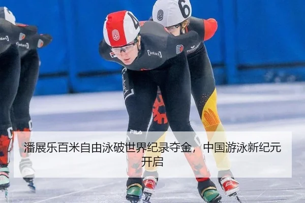 潘展乐百米自由泳破世界纪录夺金，中国游泳新纪元开启