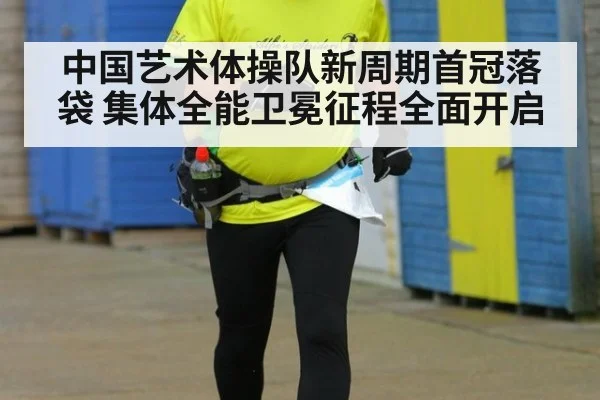 中国艺术体操队新周期首冠落袋 集体全能卫冕征程全面开启