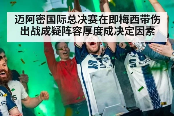 迈阿密国际总决赛在即梅西带伤出战成疑阵容厚度成决定因素