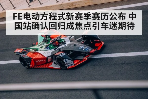 FE电动方程式新赛季赛历公布 中国站确认回归成焦点引车迷期待
