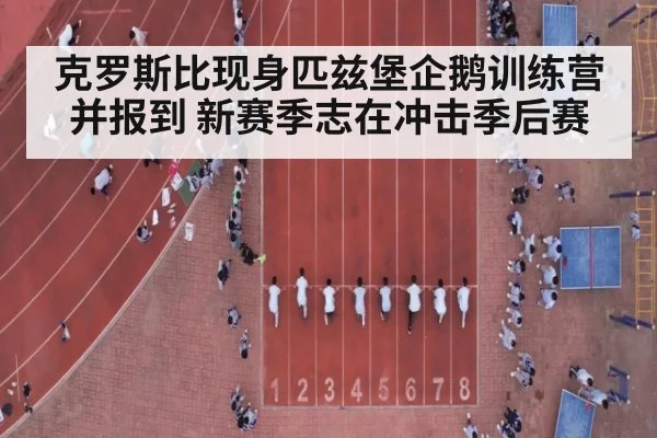 克罗斯比现身匹兹堡企鹅训练营并报到 新赛季志在冲击季后赛