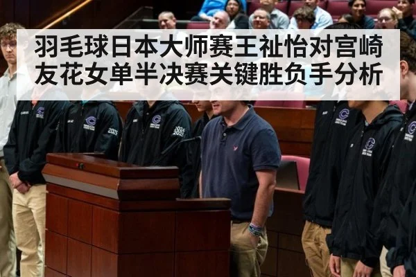羽毛球日本大师赛王祉怡对宫崎友花女单半决赛关键胜负手分析