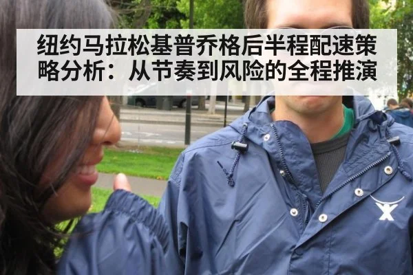 纽约马拉松基普乔格后半程配速策略分析:从节奏到风险的全程推演